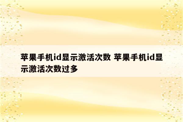 苹果手机id显示激活次数 苹果手机id显示激活次数过多