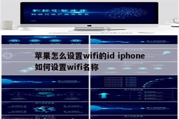 苹果怎么设置wifi的id iphone如何设置wifi名称