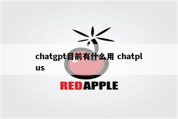 chatgpt目前有什么用 chatplus