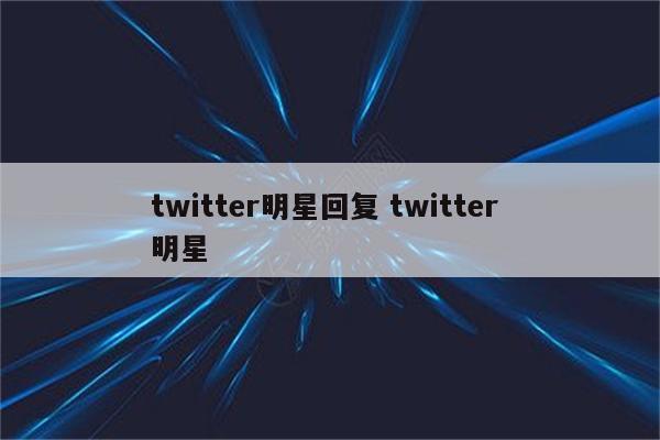 twitter明星回复 twitter 明星