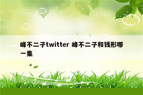 峰不二子twitter 峰不二子和钱形哪一集