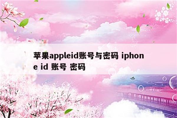苹果appleid账号与密码 iphone id 账号 密码
