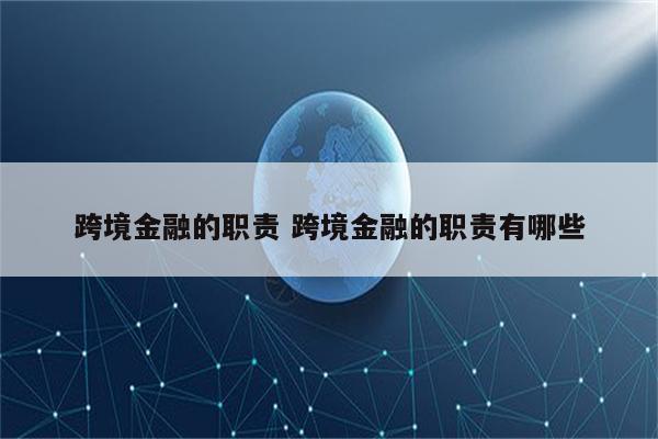 跨境金融的职责 跨境金融的职责有哪些
