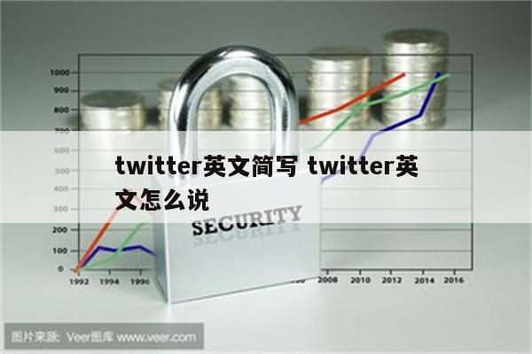 twitter英文简写 twitter英文怎么说