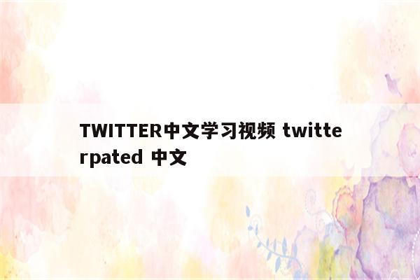 TWITTER中文学习视频 twitterpated 中文
