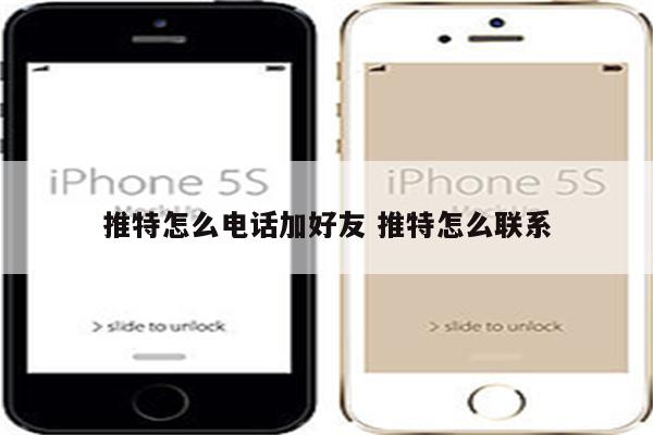 推特怎么电话加好友 推特怎么联系