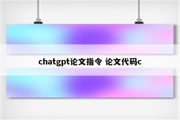 chatgpt论文指令 论文代码c
