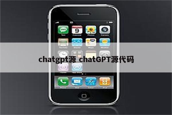 chatgpt源 chatGPT源代码