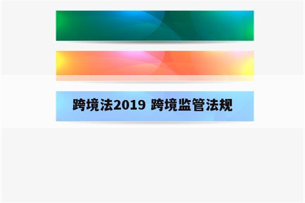 跨境法2019 跨境监管法规
