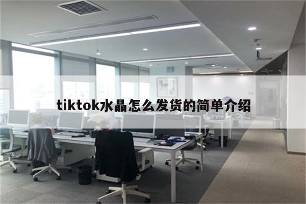 tiktok水晶怎么发货的简单介绍