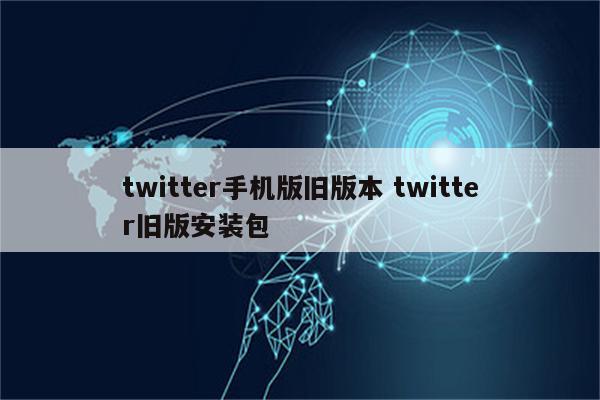 twitter手机版旧版本 twitter旧版安装包