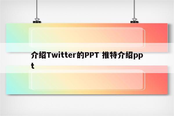 介绍Twitter的PPT 推特介绍ppt