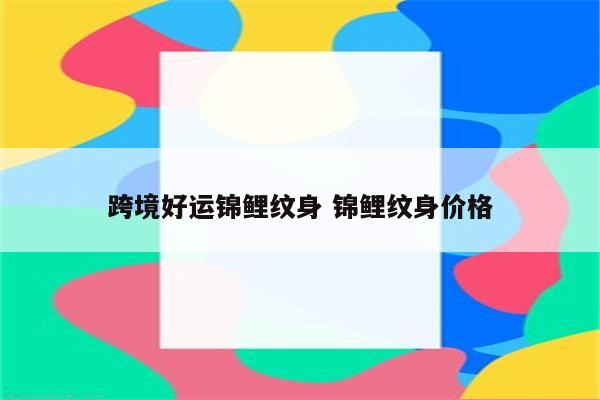 跨境好运锦鲤纹身 锦鲤纹身价格