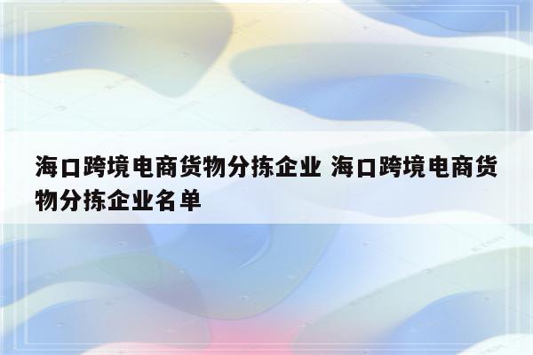 海口跨境电商货物分拣企业 海口跨境电商货物分拣企业名单
