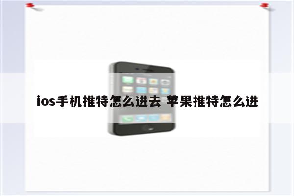 ios手机推特怎么进去 苹果推特怎么进