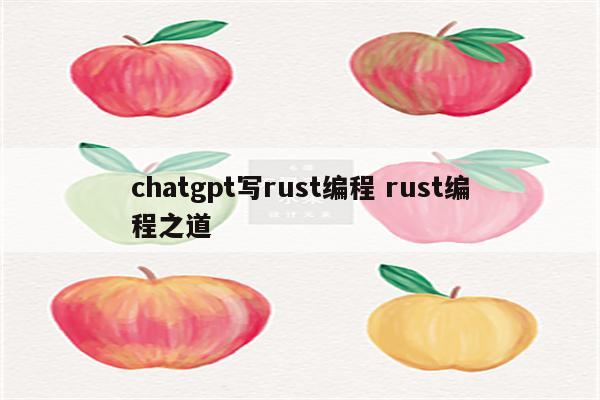 chatgpt写rust编程 rust编程之道