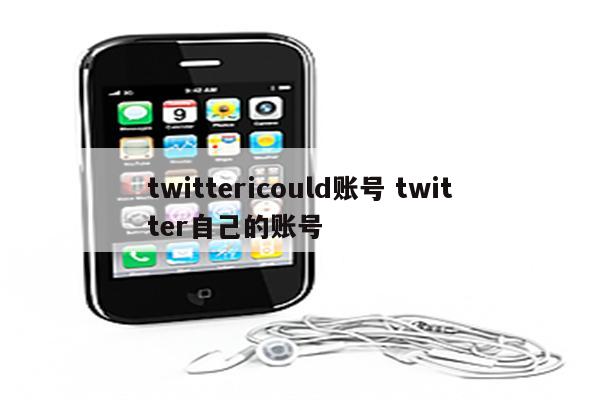 twittericould账号 twitter自己的账号