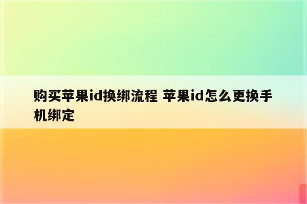 购买苹果id换绑流程 苹果id怎么更换手机绑定
