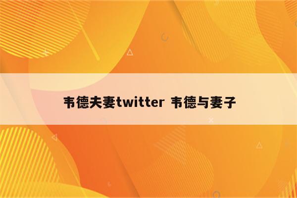 韦德夫妻twitter 韦德与妻子