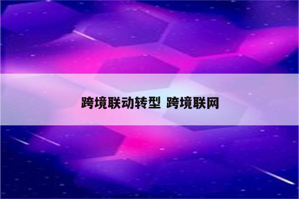 跨境联动转型 跨境联网