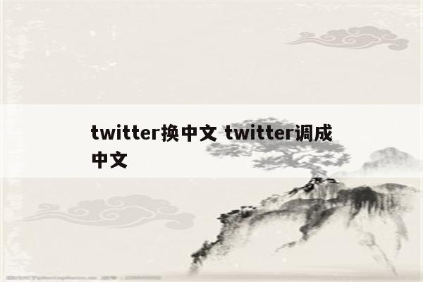 twitter换中文 twitter调成中文