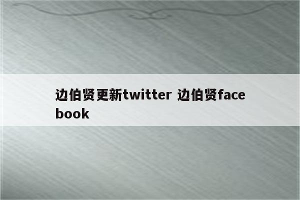 边伯贤更新twitter 边伯贤facebook