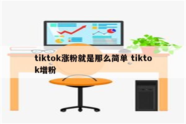 tiktok涨粉就是那么简单 tiktok增粉