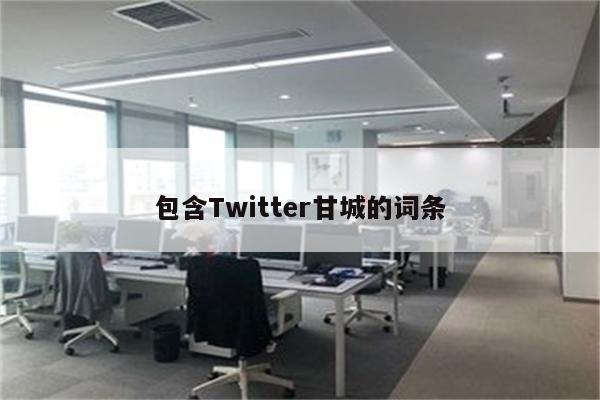 包含Twitter甘城的词条