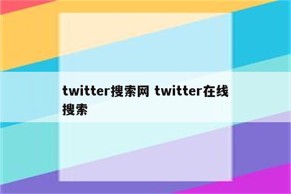 twitter搜索网 twitter在线搜索