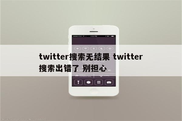 twitter搜索无结果 twitter搜索出错了 别担心