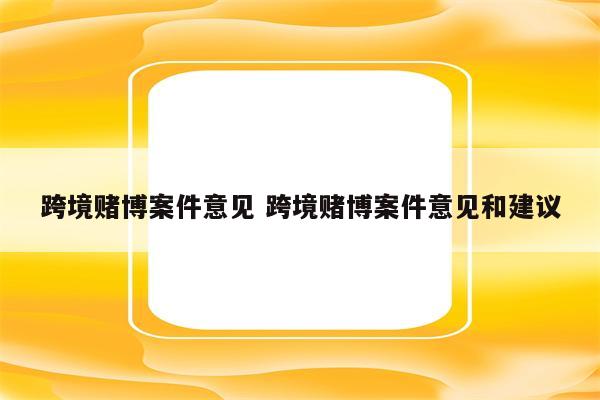 跨境赌博案件意见 跨境赌博案件意见和建议