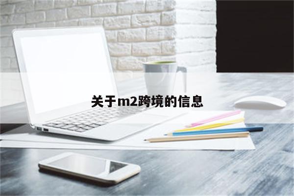 关于m2跨境的信息