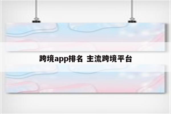 跨境app排名 主流跨境平台