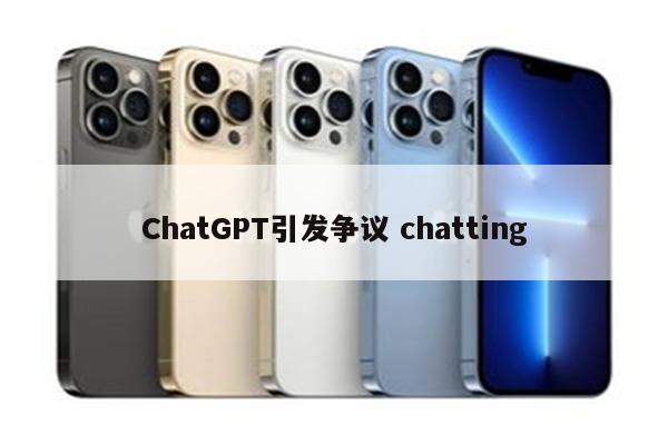 ChatGPT引发争议 chatting