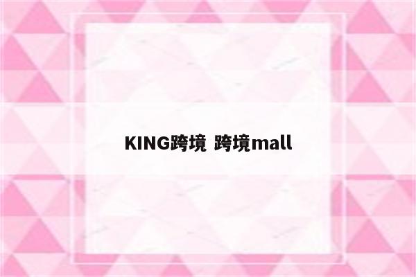 KING跨境 跨境mall