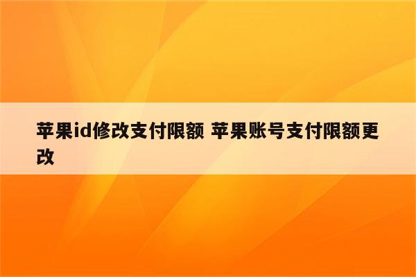 苹果id修改支付限额 苹果账号支付限额更改