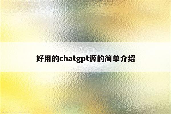 好用的chatgpt源的简单介绍