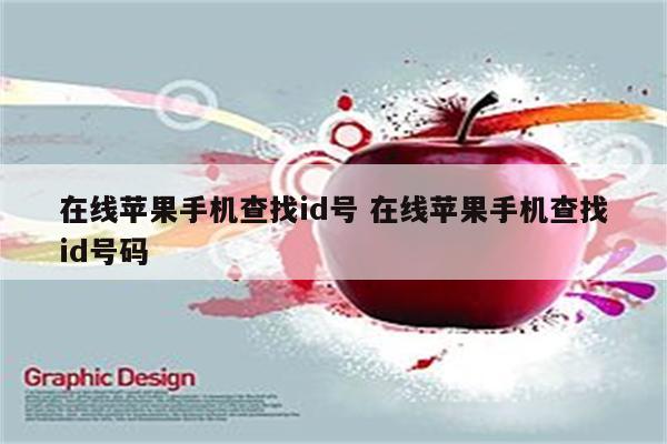 在线苹果手机查找id号 在线苹果手机查找id号码