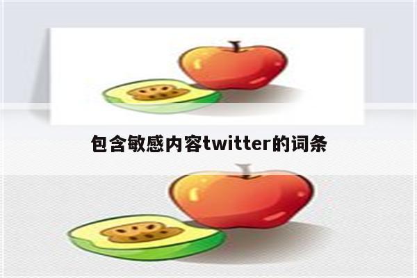 包含敏感内容twitter的词条