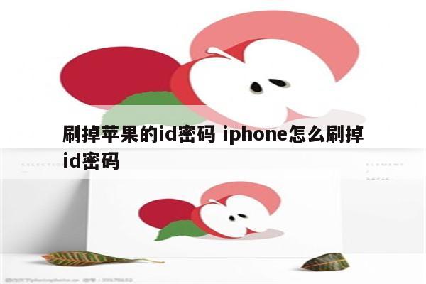 刷掉苹果的id密码 iphone怎么刷掉id密码