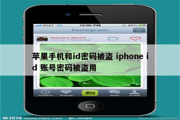 苹果手机和id密码被盗 iphone id 账号密码被盗用