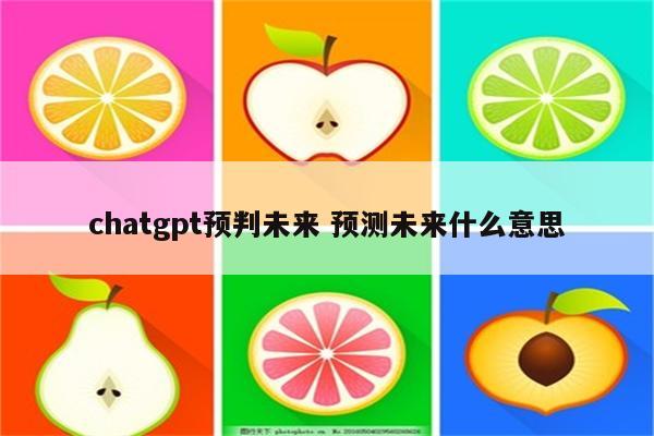 chatgpt预判未来 预测未来什么意思