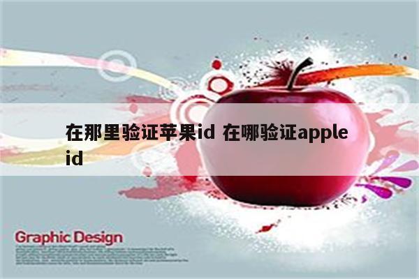 在那里验证苹果id 在哪验证apple id