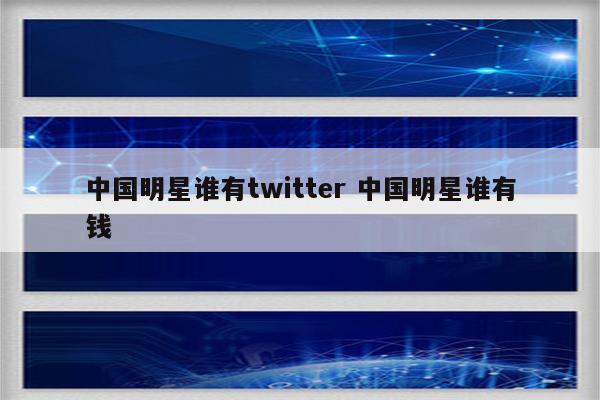 中国明星谁有twitter 中国明星谁有钱