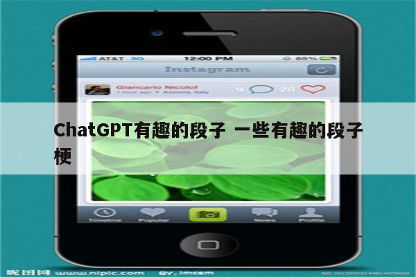详细阅读:ChatGPT有趣的段子 一些有趣的段子梗 ChatGPT有趣的段子 一些有趣的段子梗
