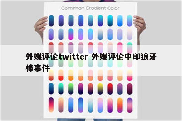 外媒评论twitter 外媒评论中印狼牙棒事件