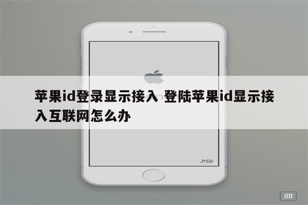 苹果id登录显示接入 登陆苹果id显示接入互联网怎么办
