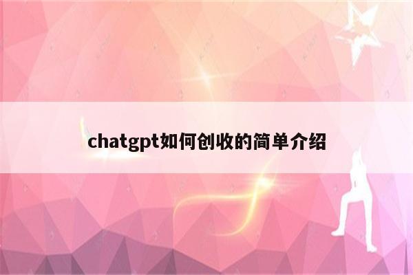 chatgpt如何创收的简单介绍