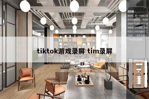 tiktok游戏录屏 tim录屏