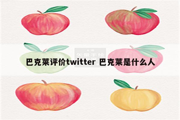 巴克莱评价twitter 巴克莱是什么人